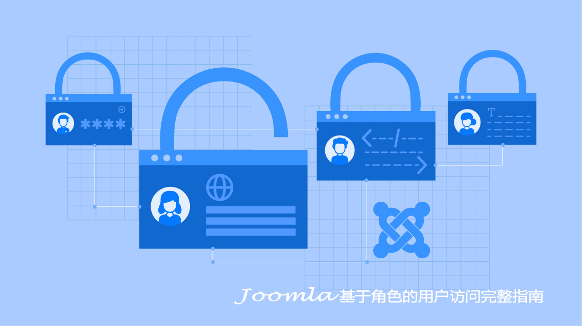 Joomla基于角色的用户访问完整指南