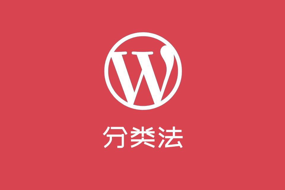 WordPress 分类法模板