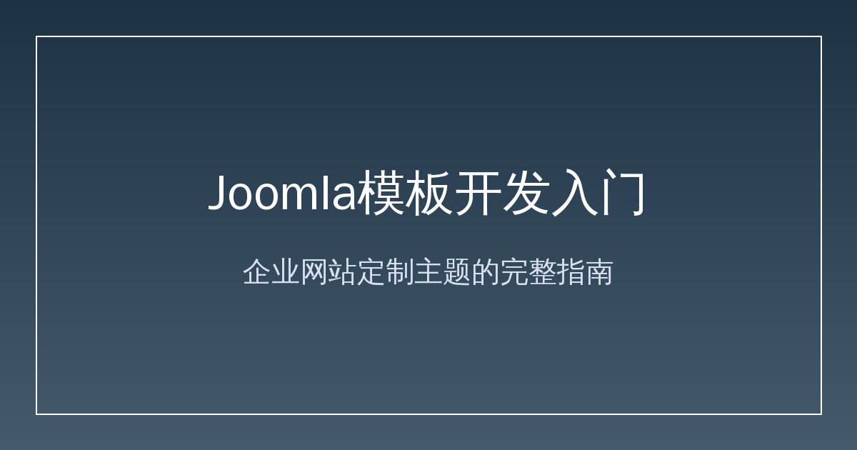 Joomla模板开发入门:企业网站定制主题的完整指南