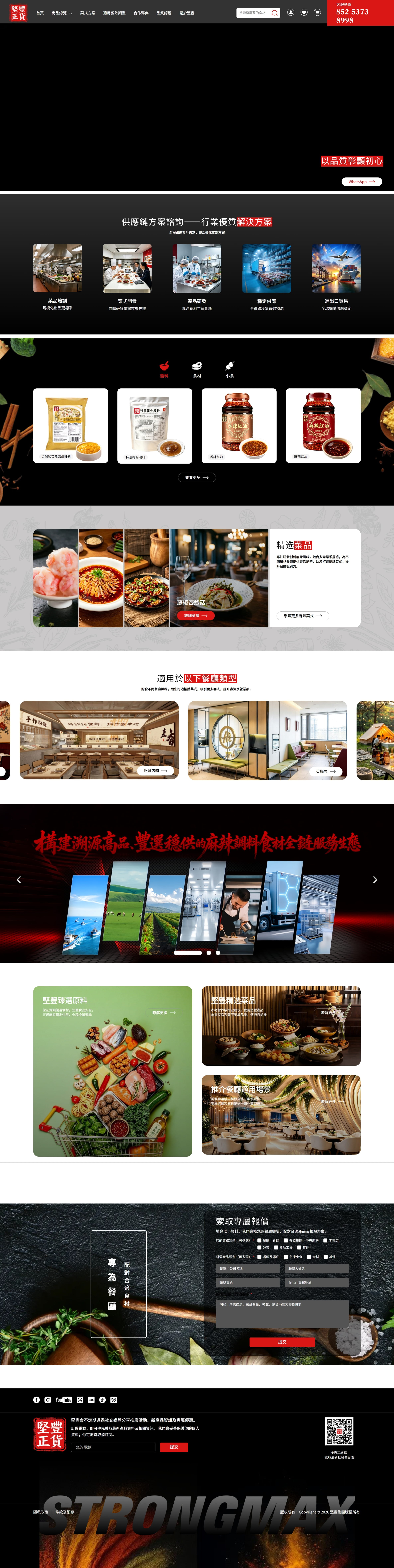 堅豐食材供应链服务商 PC端预览图