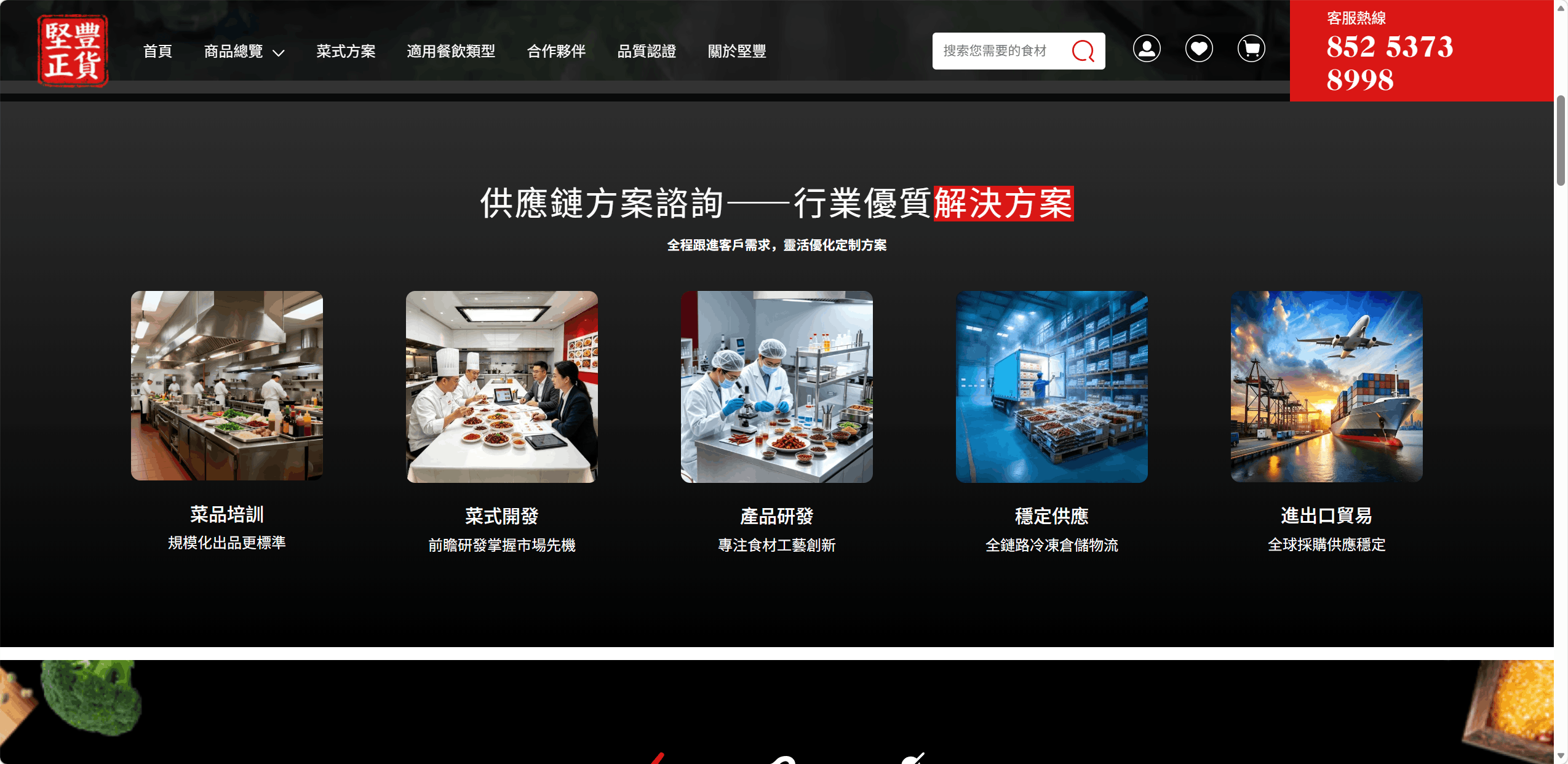 堅豐食材供应链服务商 细节展示