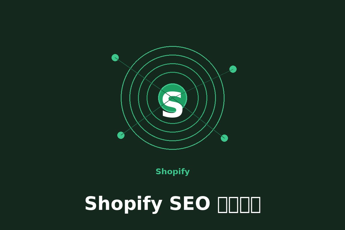 Shopify SEO 优化策略